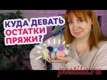 Что связать из остатков пряжи: от маленьких изделий до полноценной одежды.