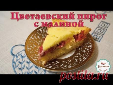 Цветаевский пирог с малиной в сметанной заливке