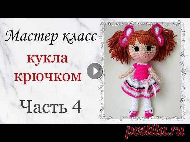 Кукла крючком . Как связать куклу крючком. Игрушки крючком мастер класс .Crochet doll amigurumi .Ч 4 Добрый день ! Всем кто интересуется вязанием кукол и игрушек рекомендую посмотреть этот мастер класс. В этом видео Вы увидите как связать каркасную ку...