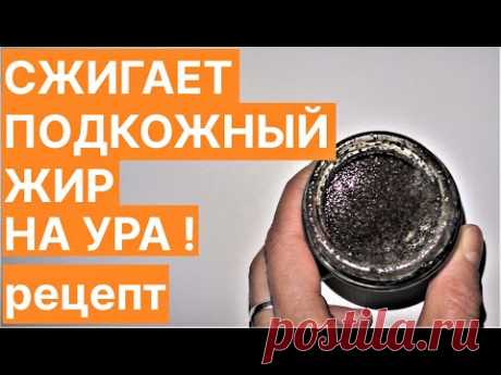Сильное Средство для Сжигания Жира и Целлюлита! Рецепт