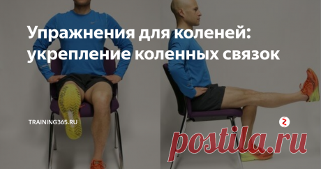 Упражнения для коленей: укрепление коленных связок