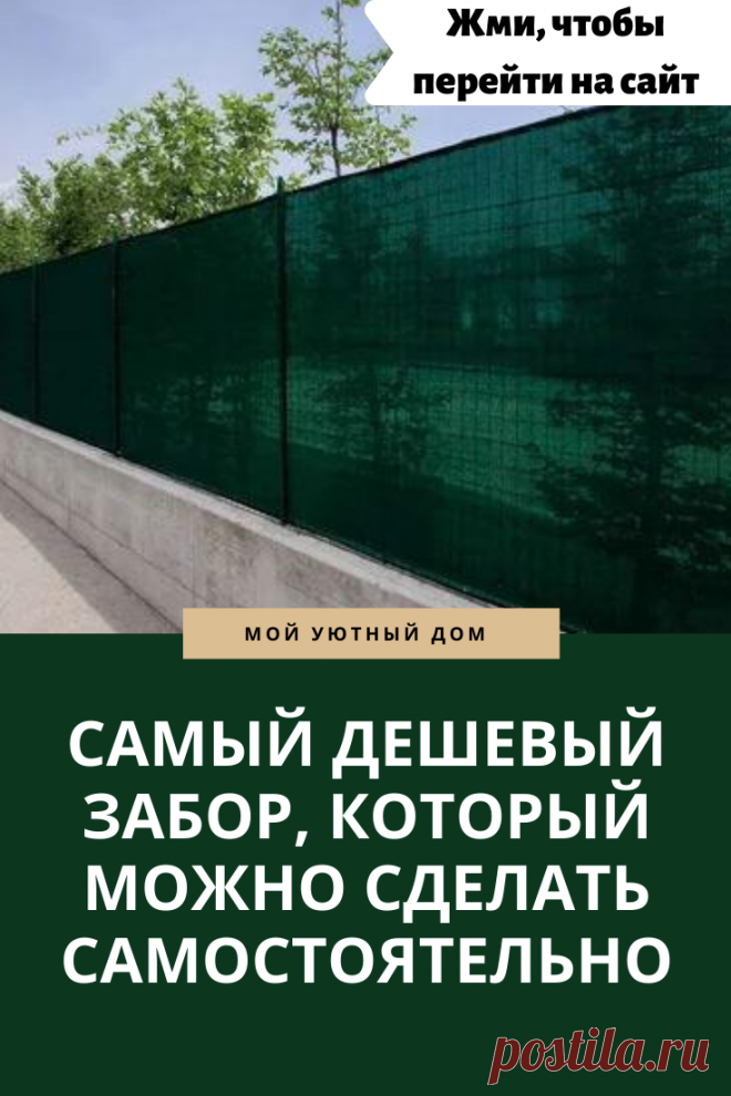 САМЫЙ ДЕШЕВЫЙ ЗАБОР, КОТОРЫЙ МОЖНО СДЕЛАТЬ САМОСТОЯТЕЛЬНО