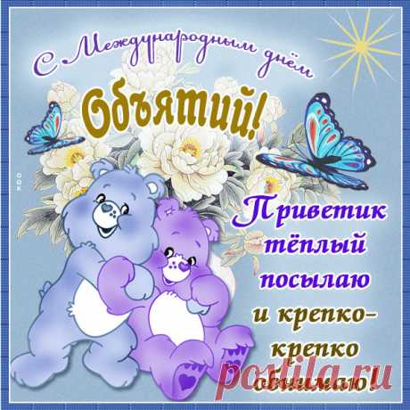 Картинка поздравление с днем объятий