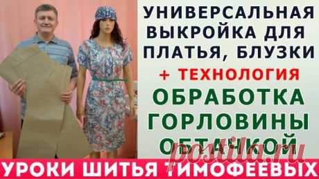 универсальная выкройка для платья, блузки + технология обработки горловины обтачкой