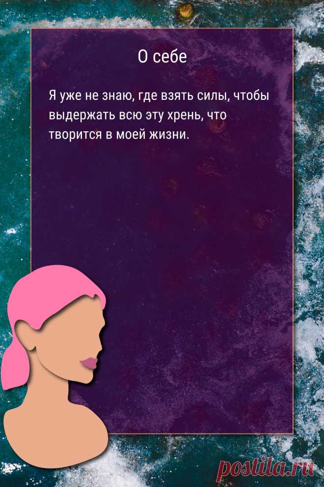 Цитата про «Себя» — Я уже не знаю, где взять силы, чтобы выдержать…