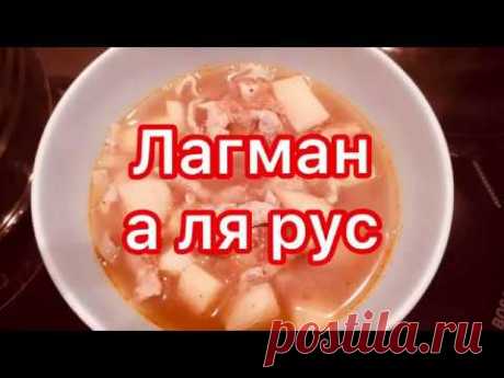 Лагман а ля рус