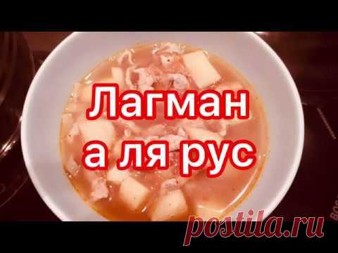 Лагман а ля рус