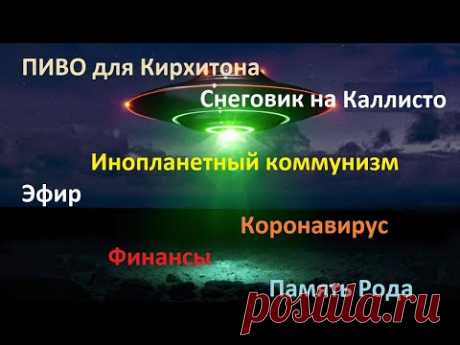 #77 Ирина Подзорова о космическом полёте на Каллисто и научном коммунизме. 
Ирина Подзорова о космическом полёте на Каллисто и научном коммунизме.
Классификация цивилизаций, эфирная энергия, наночипы, родовой эгрегор, вера и развитие человека.