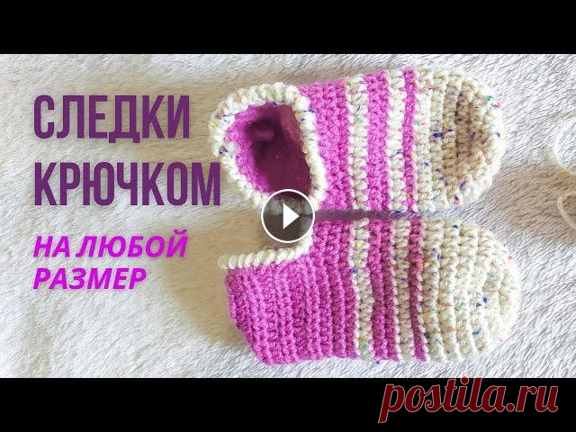 Носки крючком | Вязание крючком | Вязаные тапочки Следки крючком для начинающих Ютуб вязание следков В этом видео уроке я покажу #каксвязатьноски, #домашниетапочки, #следкикрючком. Рассказываю детально, #видеомастерклассповязаниюдляначинающих . Вы смо...