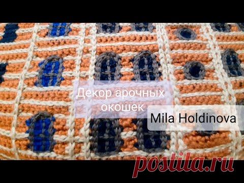 Вязание крючком. Декор арочных окон при вязании в технике интарсия крючком.