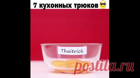 Супер кухонные трюки хозяйке

#advice@lyogkieretsepti