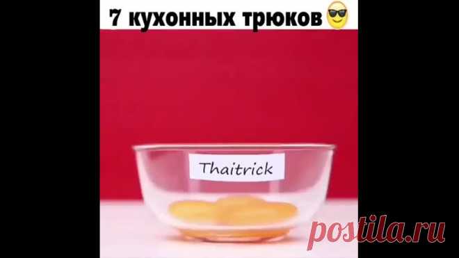 Супер кухонные трюки хозяйке

#advice@lyogkieretsepti