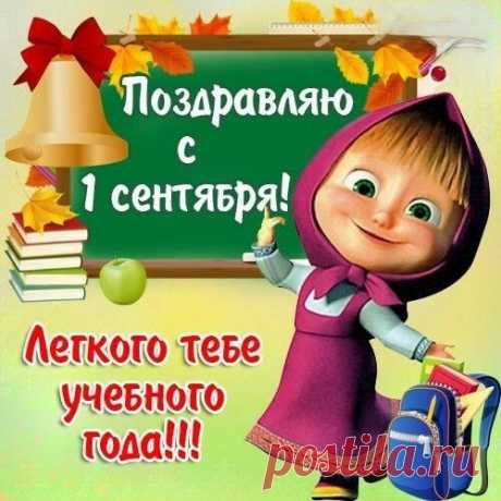 Поздравляю с Днём знаний, ребята!