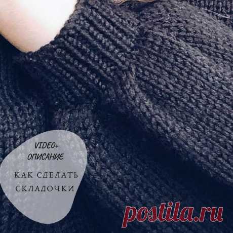 "Как сделать складочку" o.vyazanii •
