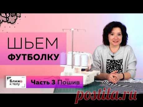 Как сшить необычную футболку своими руками? Часть 3. Заготовка и стачивание деталей футболки.