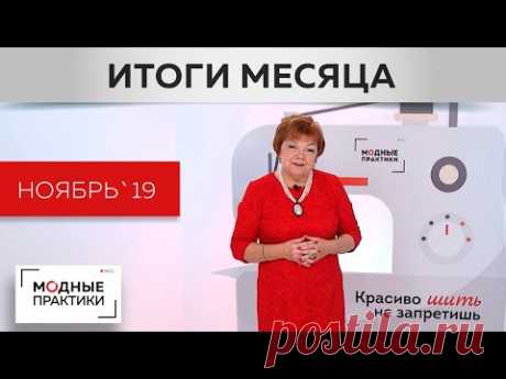 Ноябрь - месяц теплых вещей и ярких образов! Подводим итоги работы канала в последний осенний месяц. - YouTube