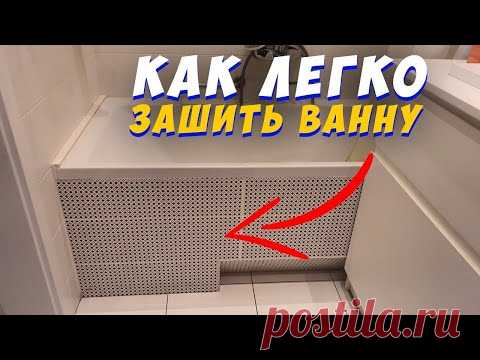 ✅ ЭКРАН ПОД ВАННУ от А до Я СВОИМИ РУКАМИ | ЗАШИВКА ВАННЫ | ПРОСТО, БЫСТРО, НАДЕЖНО!!! | ЗА КОПЕЙКИ