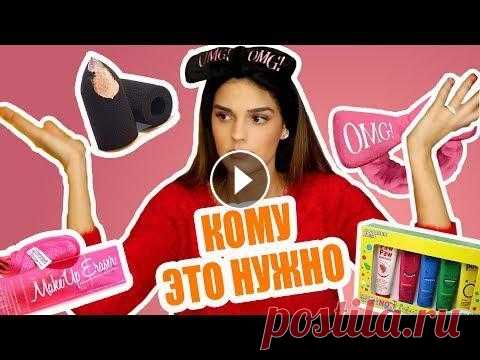 ТРЕНДЫ БЬЮТИ ИЗ ИНСТАГРАМ И ЮТУБА |ЧУДО САЛФЕТКА ПОВЯЗКА OMG ПУЛЯ СПОНЖ Мое мнение о самых трендовых бьюти штуках Инстаграма И Ютуба) Вернуть до 40% в интернет-магазинах с Megabonus - МОЙ INSTAGRAM - Я ВКОНТАКТЕ - ШТУКИ ИЗ...