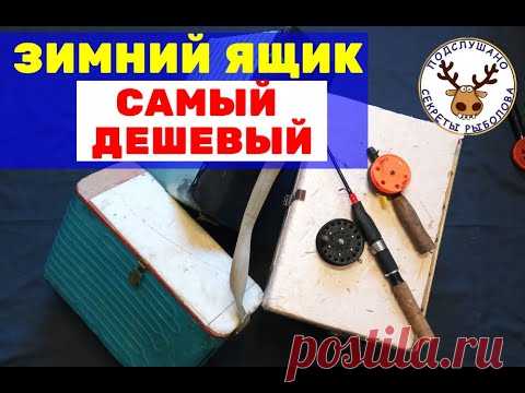 Зимний ящик для рыбалки. Как сделать ЗАМОК на ЯЩИК для зимней рыбалки!  Дешевый зимний ящик!