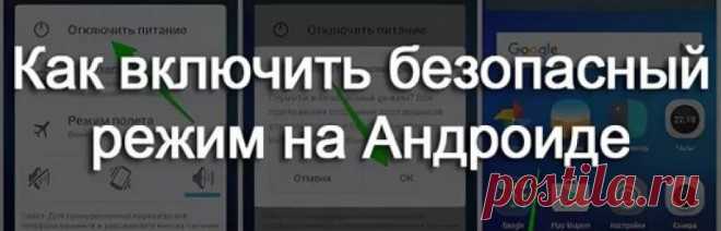 Как запустить Андроид в безопасном режиме 4 способа