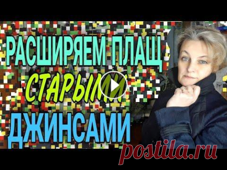 Увеличиваем плащ на несколько размеров джинсами. Этот способ хорошо подойдет, если надо увеличить значительно, на три-четыре размера куртку или плащ. Для переделки понадобится одни джинсовые брюки. Д...
