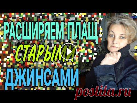 Увеличиваем плащ на несколько размеров джинсами. Этот способ хорошо подойдет, если надо увеличить значительно, на три-четыре размера куртку или плащ. Для переделки понадобится одни джинсовые брюки. Д...