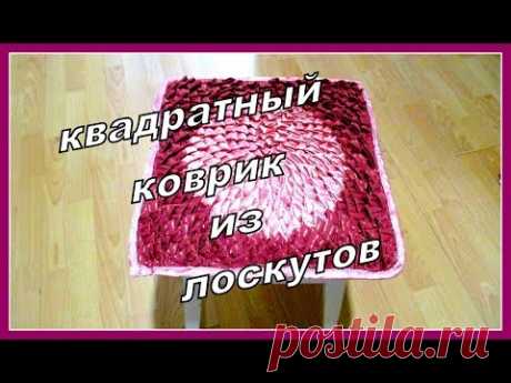 Квадратный коврик из лоскутов. A square rug of rags. - YouTube