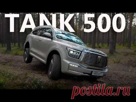 ПЕРЕШАГНУТЬ ЯПОНИЮ. Правда о новом TANK 500