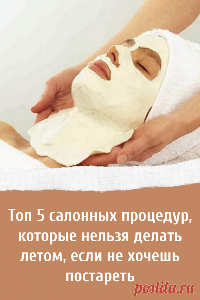Салонные процедуры которые нельзя делать летом