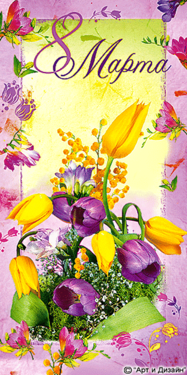 Поиск на Постиле: открытки на 8 марта