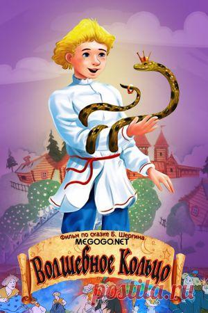 Мультфильм "Волшебное кольцо" - смотреть легально и бесплатно онлайн на MEGOGO.NET
