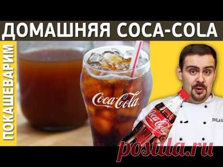 Домашняя кока-кола / Рецепт от Покашеварим / Выпуск 178