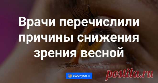 Врачи перечислили причины снижения зрения весной Весной глаза могут страдать по разным причинам, среди которых пыль и аллергены, яркое солнце, ветер, перепады температуры и атмосферного давления, а также обострения хронических заболеваний. Существует специальный термин, обозначающий снижение...