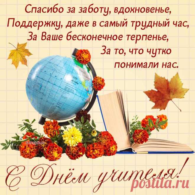 Сегодня Днем учителя
Мы поздравляем Вас!
Удачи, счастья, радости
Желаем в этот час. Открытки на День учителя.
Энергии и ловкости!
Пусть Вам всегда везет.