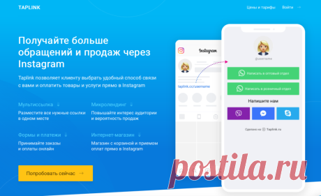 Taplink — мультиссылка для Инстаграм, как пользоваться, настройка