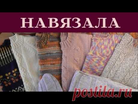 **ЧТО СВЯЗАЛА ЗИМОЙ || ЖИЛЕТКА || КАРДИГАН || СВИТЕРКИ || ЖАККАРД || СЕКЦИОНКА || ПЕРЕВЯЗЫ