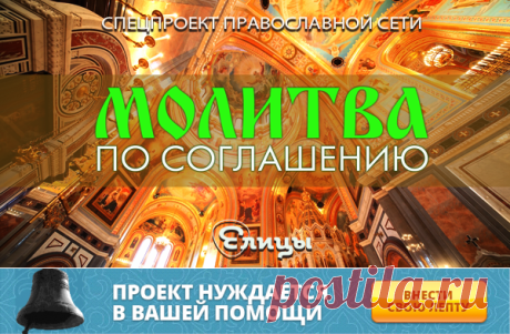 Молитва по Соглашению Андреем Ткачевым православная соцсеть Елицы — православная социальная сеть «Елицы»
