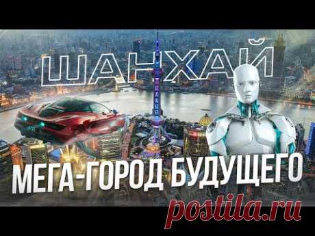 Китай будущего | Самый богатый и главный город Азии