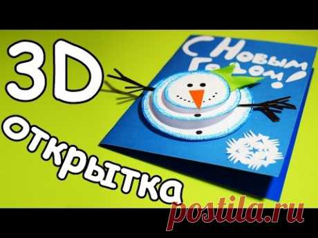 3D ОТКРЫТКА на НОВЫЙ ГОД СВОИМИ РУКАМИ / Сделай САМ
