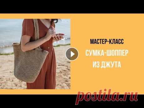 Сумка-шоппер из джута крючком Мастер-класс &quot;Как связать универсальную сумку из джута - шоппер 30*40 см&quot; Вам понадобится: 500 гр шпагата 2хниточный 1120 Текс крючок 6 мм к...