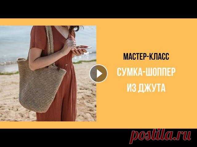 Сумка-шоппер из джута крючком Мастер-класс "Как связать универсальную сумку из джута - шоппер 30*40 см" Вам понадобится: 500 гр шпагата 2хниточный 1120 Текс крючок 6 мм к...