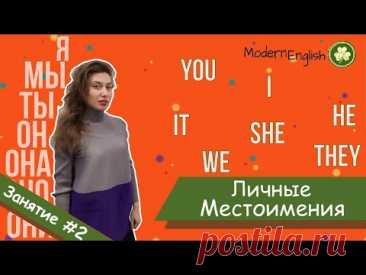 ЛИЧНЫЕ МЕСТОИМЕНИЯ (я, мы, ты, он, оно, она, они) на английском | Modern English | Говори Современно