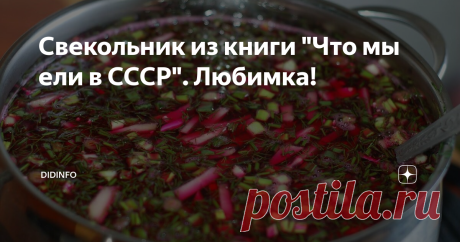 Свекольник из книги "Что мы ели в СССР". Любимка! Москва. пос. Дроздово. 2011 год
Вчера мои краснодарские фермеры привезли молоденькую свеклу. Не  торговать пока, а просто в подарок. Но ведро! Даже с учетом того, что  Фимка с удовольствием схрумала три штуки сразу, а еще несколько  растаскала по комнатам, свеклы было много. Мама заикнулась о молодом  летнем борще, но потом мы посмотрели на термометр за окном и поняли, что  хочется исключительно