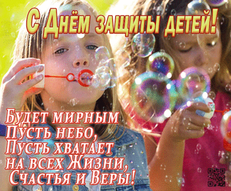 Улыбки детской нет важней
Для добрых и простых людей.
Пусть никогда она не гаснет.
Пусть деток всех ждет мир прекрасный.
С Днем зашиты детей!