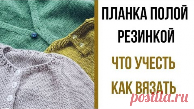 Полая резинка / Обработка края полой резинкой