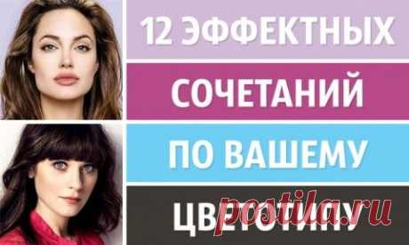 12 эффектных сочетаний по вашему цветотипу