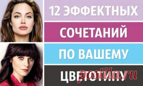 12 эффектных сочетаний по вашему цветотипу