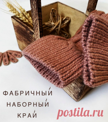 ФАБРИЧНЫЙ НАБОРНЫЙ КРАЙ при круговом вязании (Уроки и МК по ВЯЗАНИЮ) – Журнал Вдохновение Рукодельницы