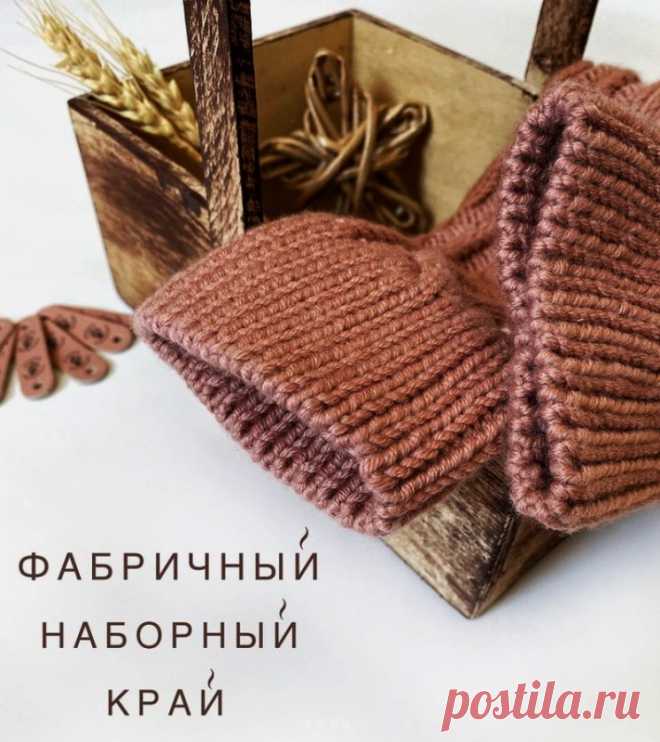 ФАБРИЧНЫЙ НАБОРНЫЙ КРАЙ при круговом вязании (Уроки и МК по ВЯЗАНИЮ) – Журнал Вдохновение Рукодельницы