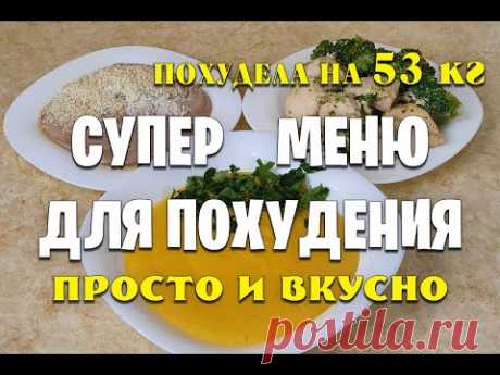 -53 кг Супер Меню на день Для Похудения! Готовлю Завтрак, Обед и Ужин / как похудеть мария мироневич